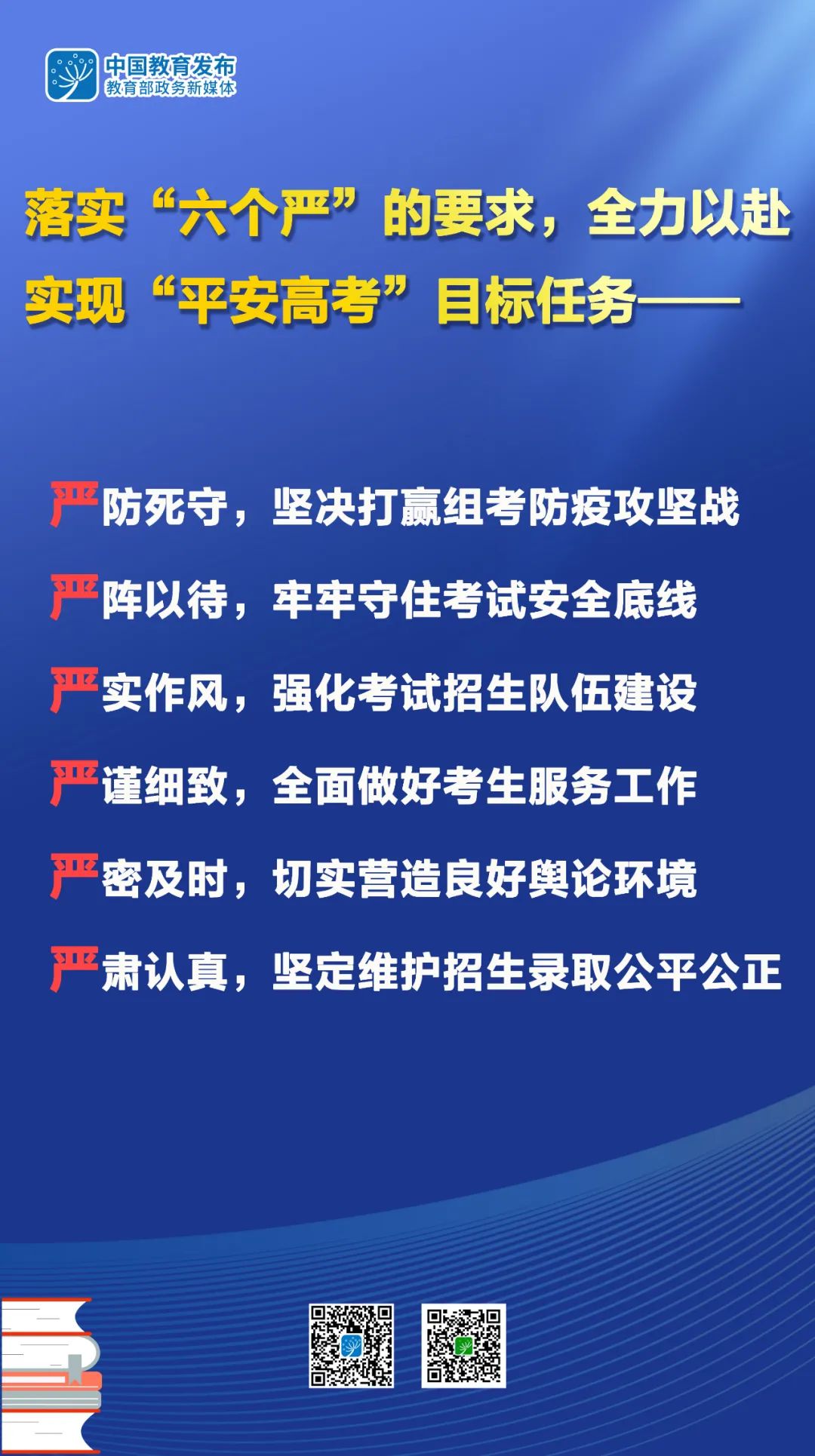 2022年全国高考将于6月7日—8日举行！教育部要求落实“六个严”，全力以赴实现“平安...-1.jpg