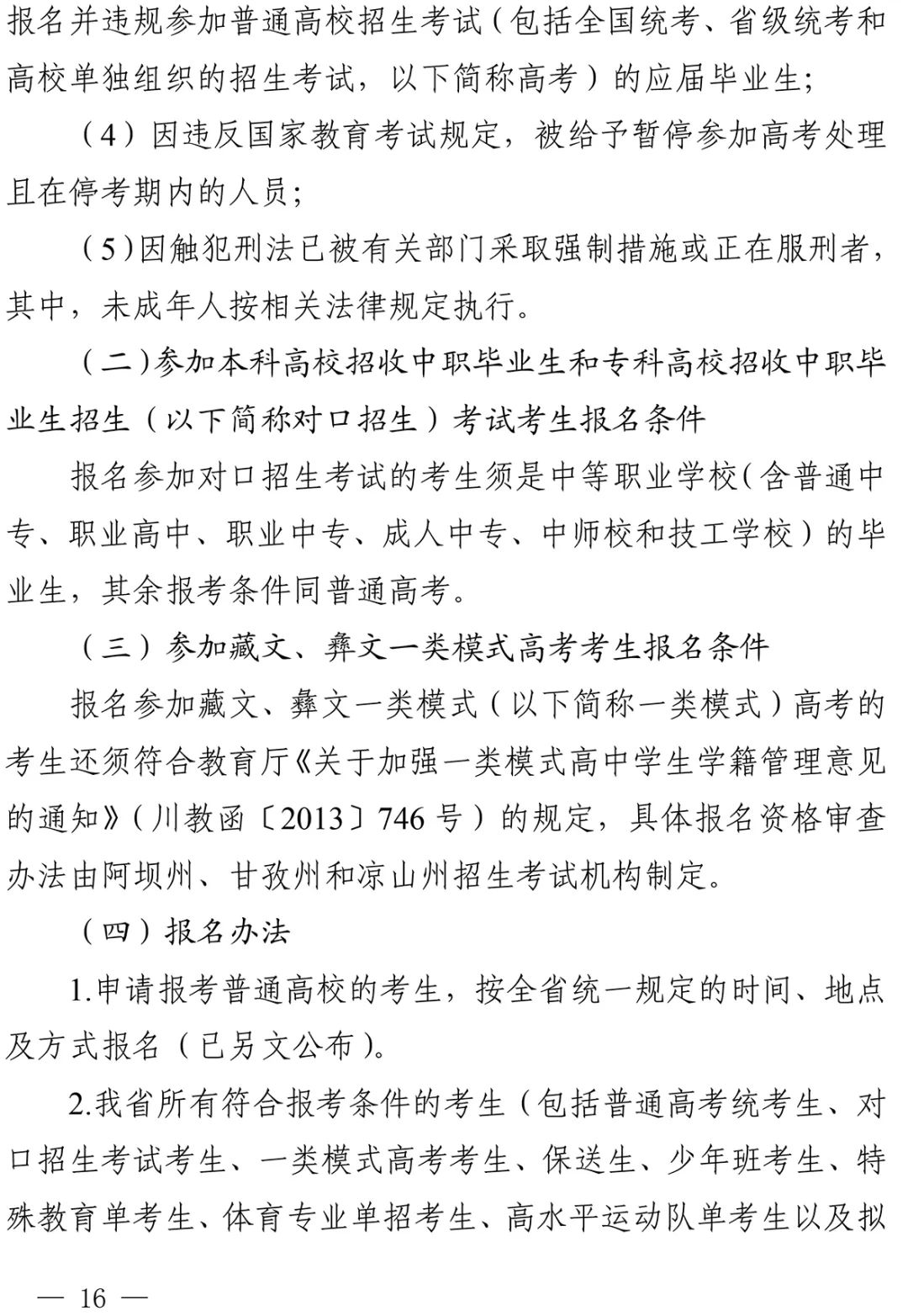 重磅！四川省2022年普通高校招生实施规定出台！-2.jpg