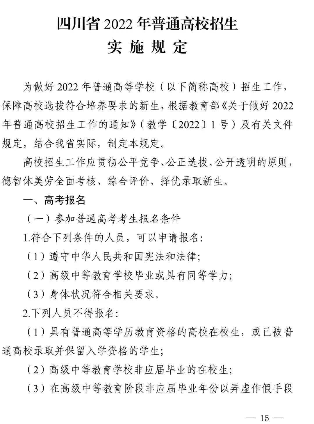 重磅！四川省2022年普通高校招生实施规定出台！-1.jpg