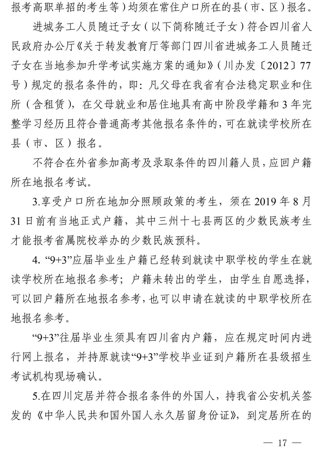 重磅！四川省2022年普通高校招生实施规定出台！-3.jpg