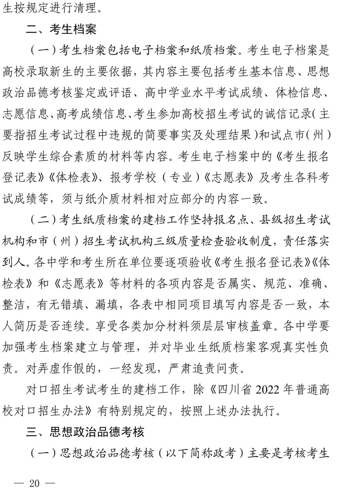 重磅！四川省2022年普通高校招生实施规定出台！-6.jpg