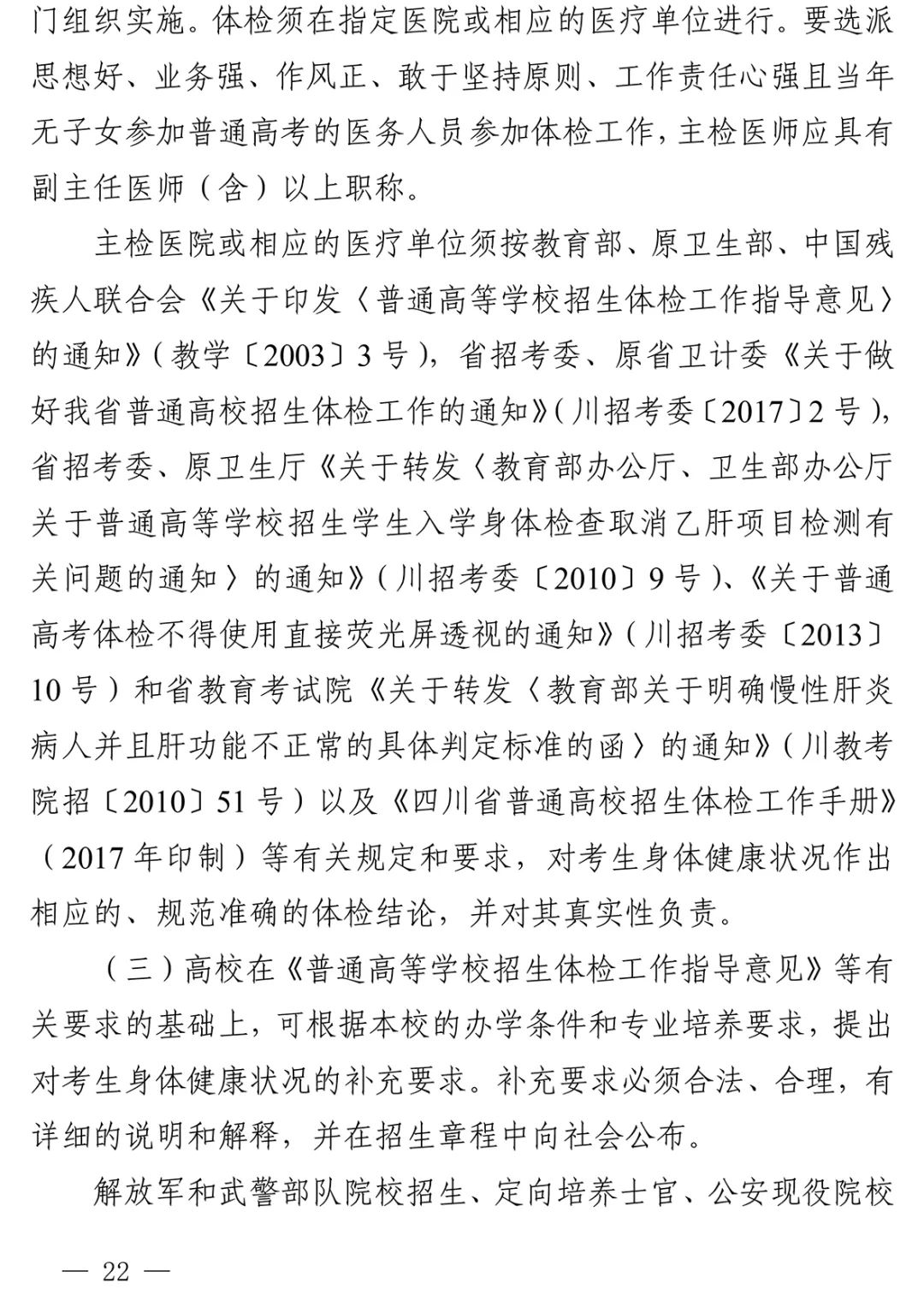 重磅！四川省2022年普通高校招生实施规定出台！-8.jpg