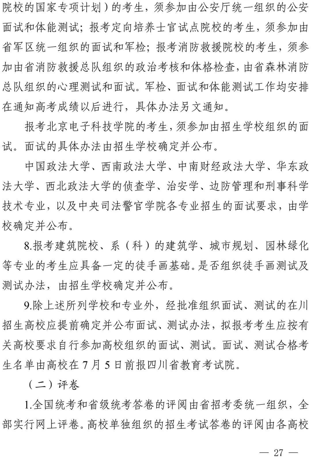 重磅！四川省2022年普通高校招生实施规定出台！-13.jpg