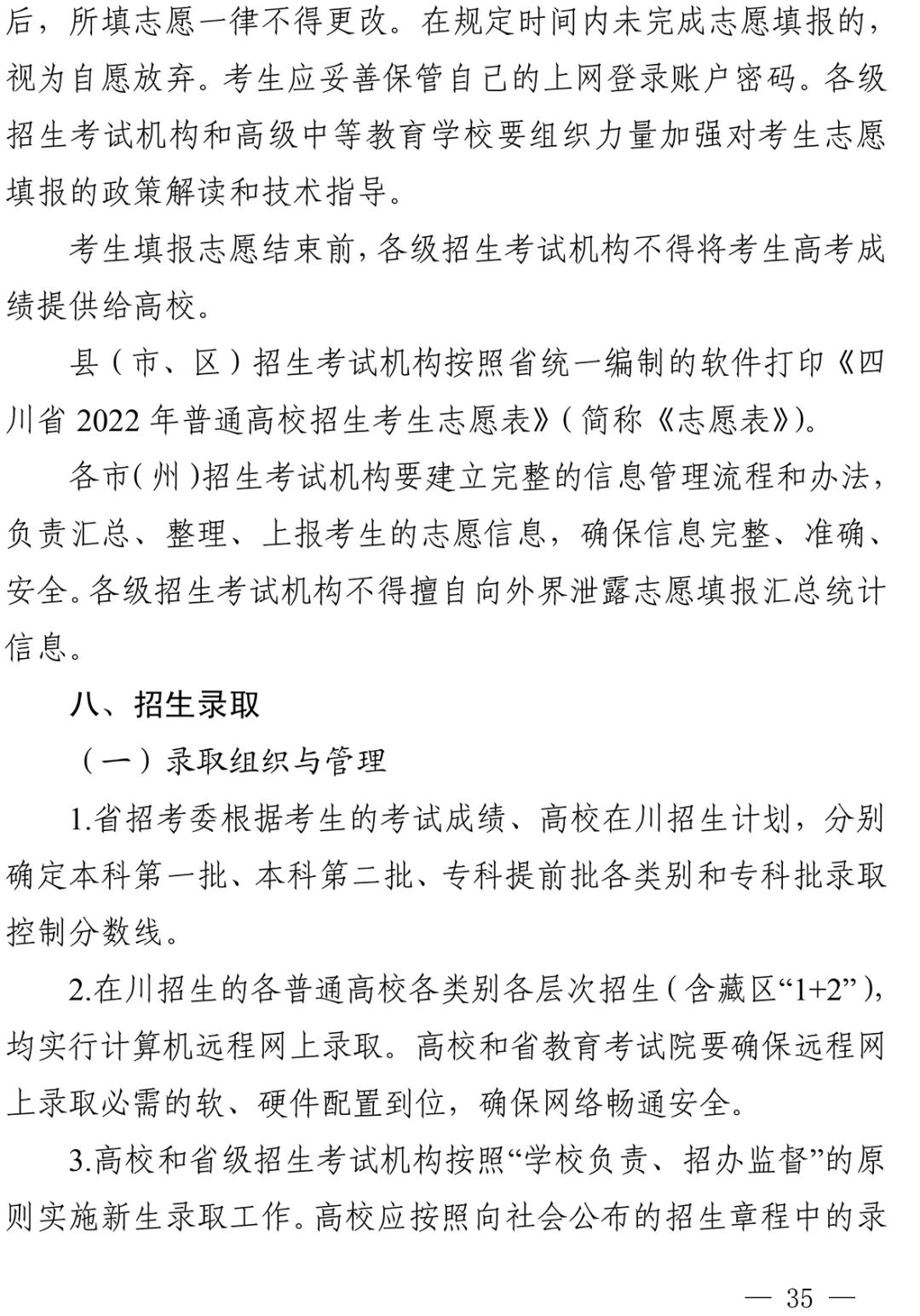 重磅！四川省2022年普通高校招生实施规定出台！-21.jpg
