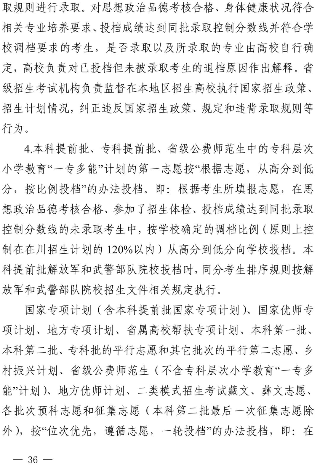 重磅！四川省2022年普通高校招生实施规定出台！-22.jpg