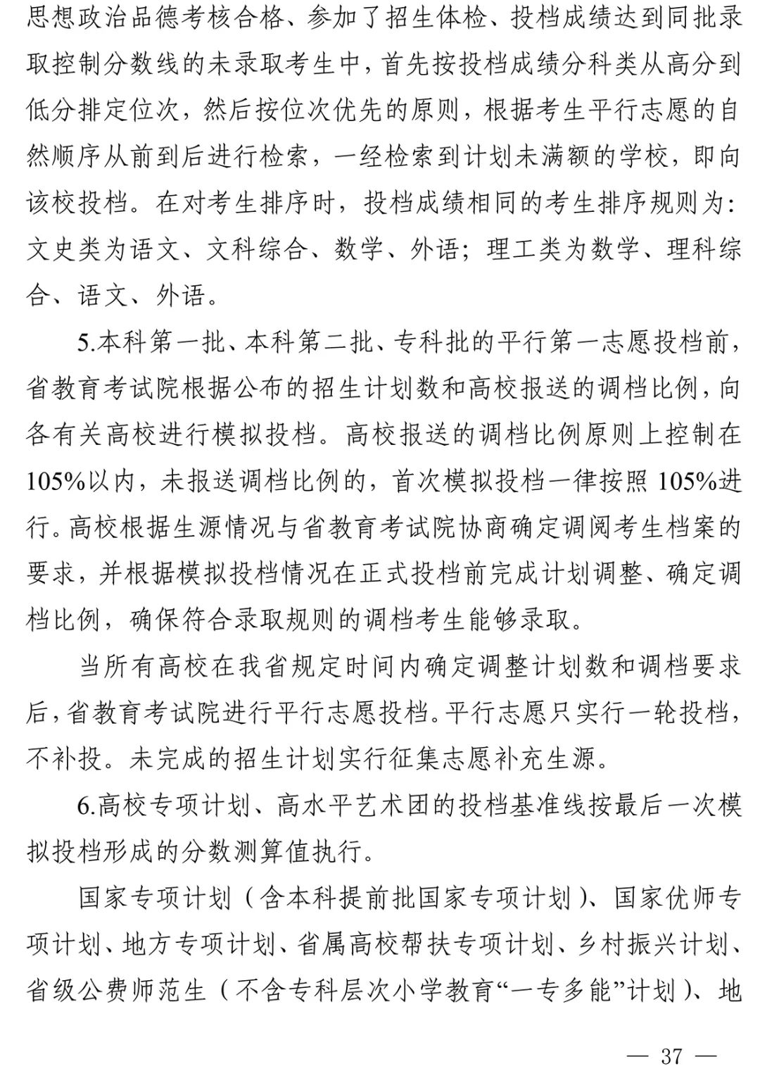 重磅！四川省2022年普通高校招生实施规定出台！-23.jpg
