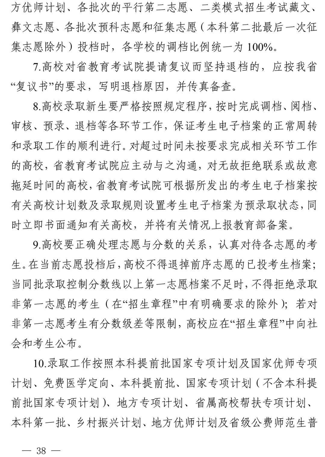 重磅！四川省2022年普通高校招生实施规定出台！-24.jpg