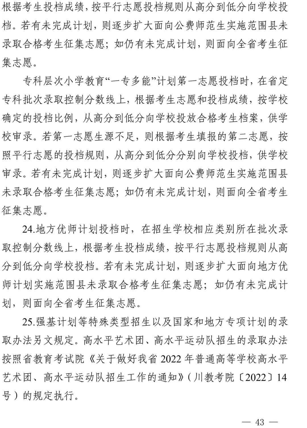 重磅！四川省2022年普通高校招生实施规定出台！-29.jpg