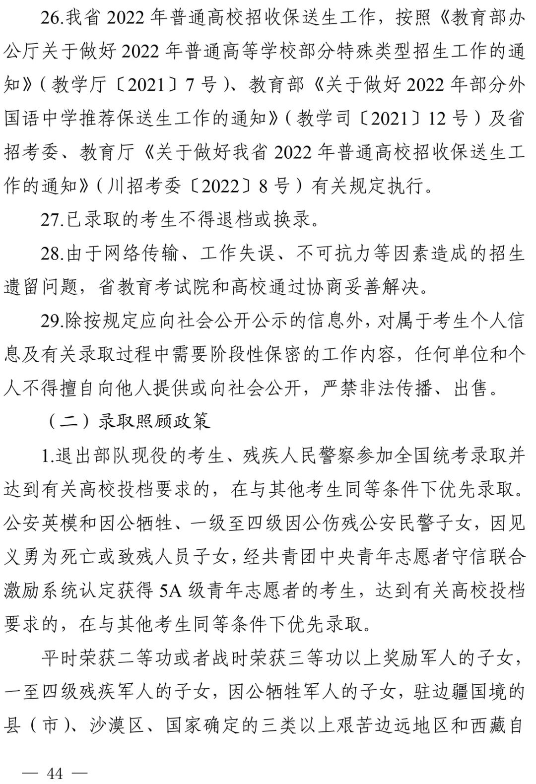 重磅！四川省2022年普通高校招生实施规定出台！-30.jpg