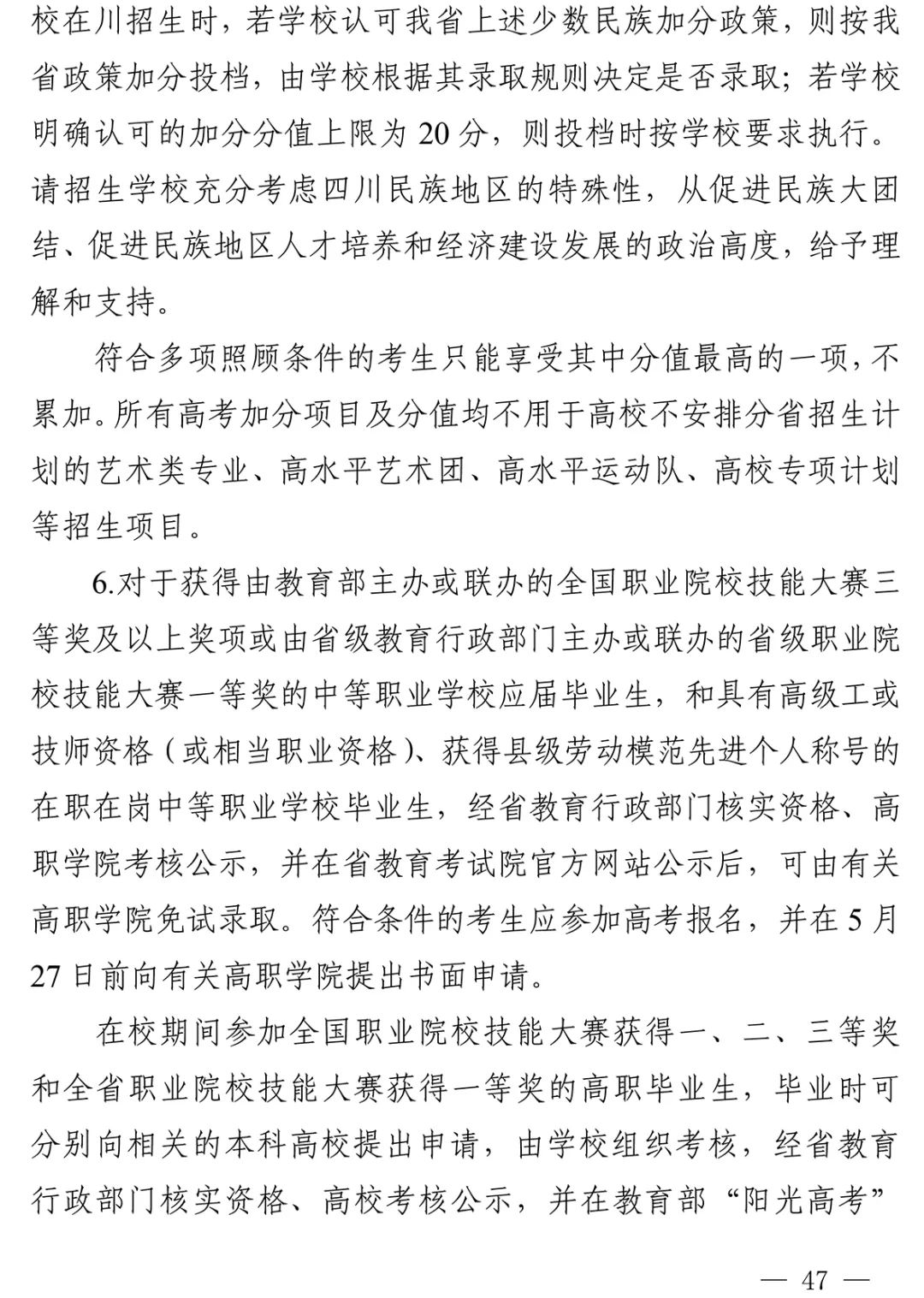 重磅！四川省2022年普通高校招生实施规定出台！-33.jpg