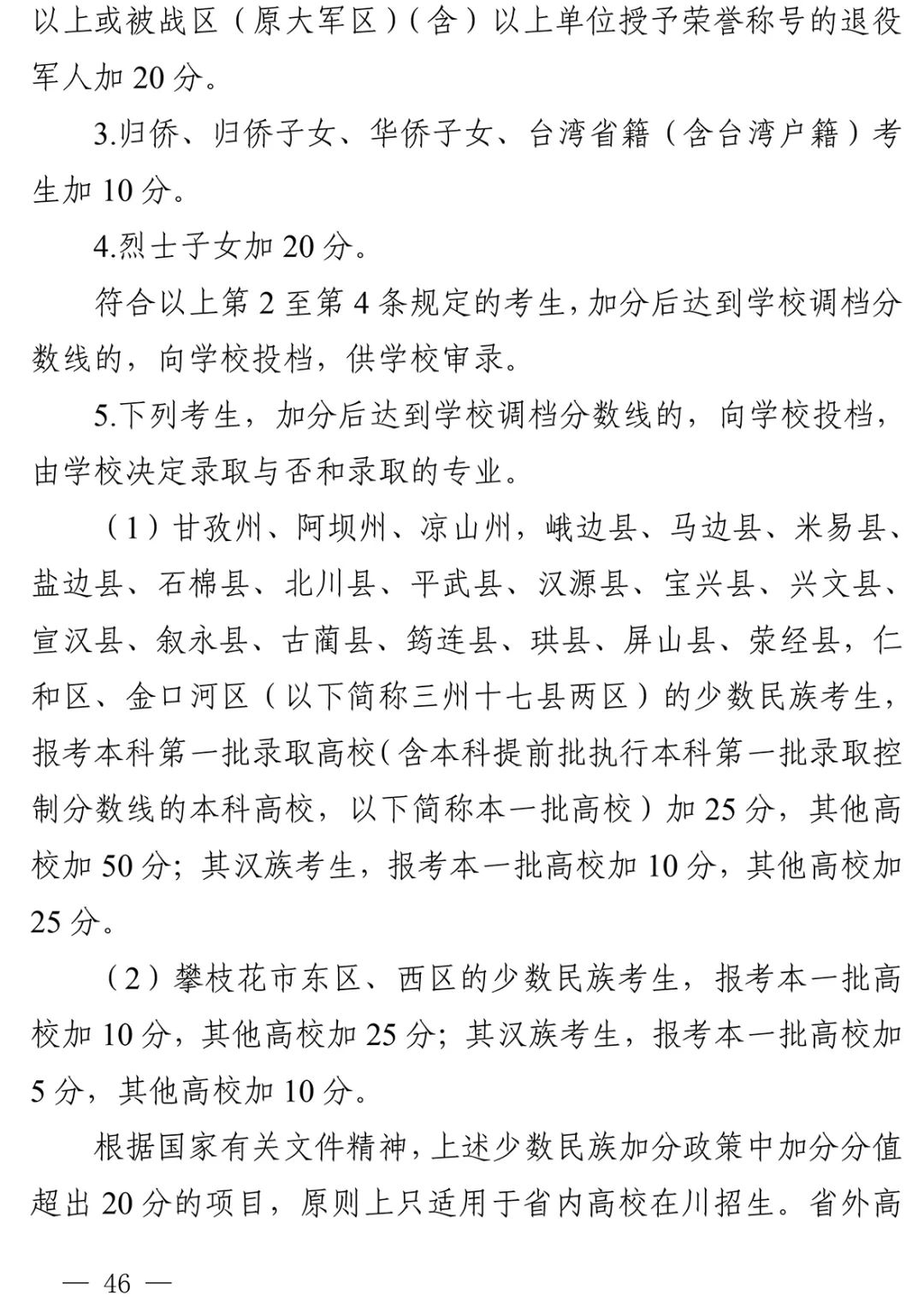 重磅！四川省2022年普通高校招生实施规定出台！-32.jpg