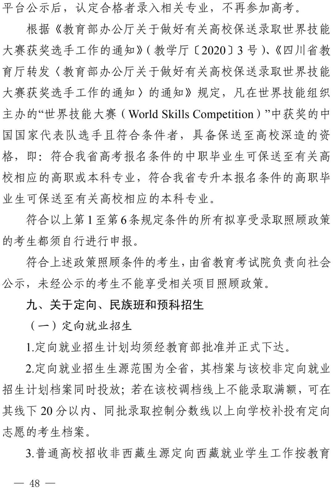重磅！四川省2022年普通高校招生实施规定出台！-34.jpg