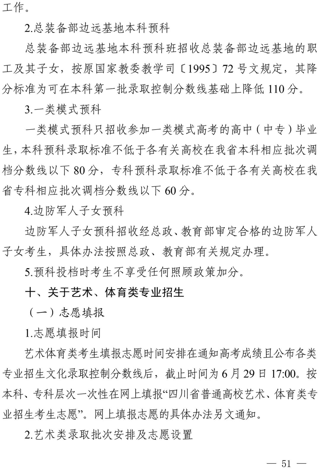 重磅！四川省2022年普通高校招生实施规定出台！-36.jpg