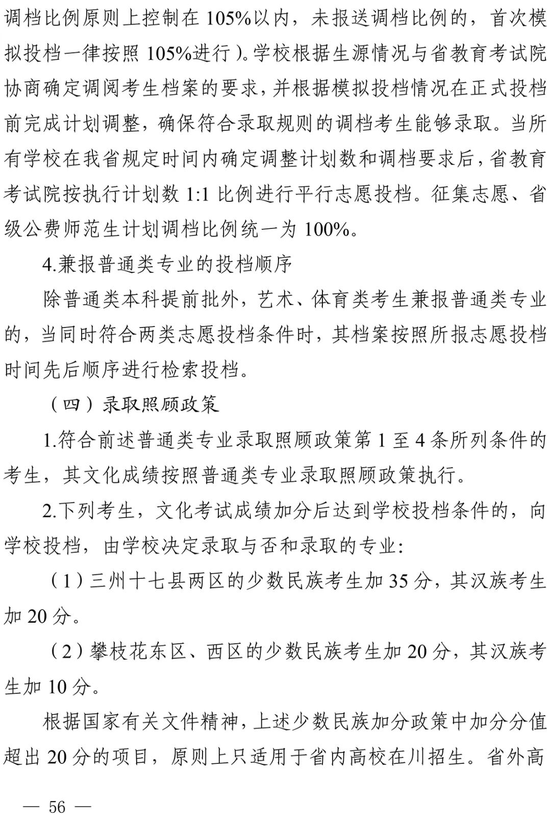 重磅！四川省2022年普通高校招生实施规定出台！-41.jpg