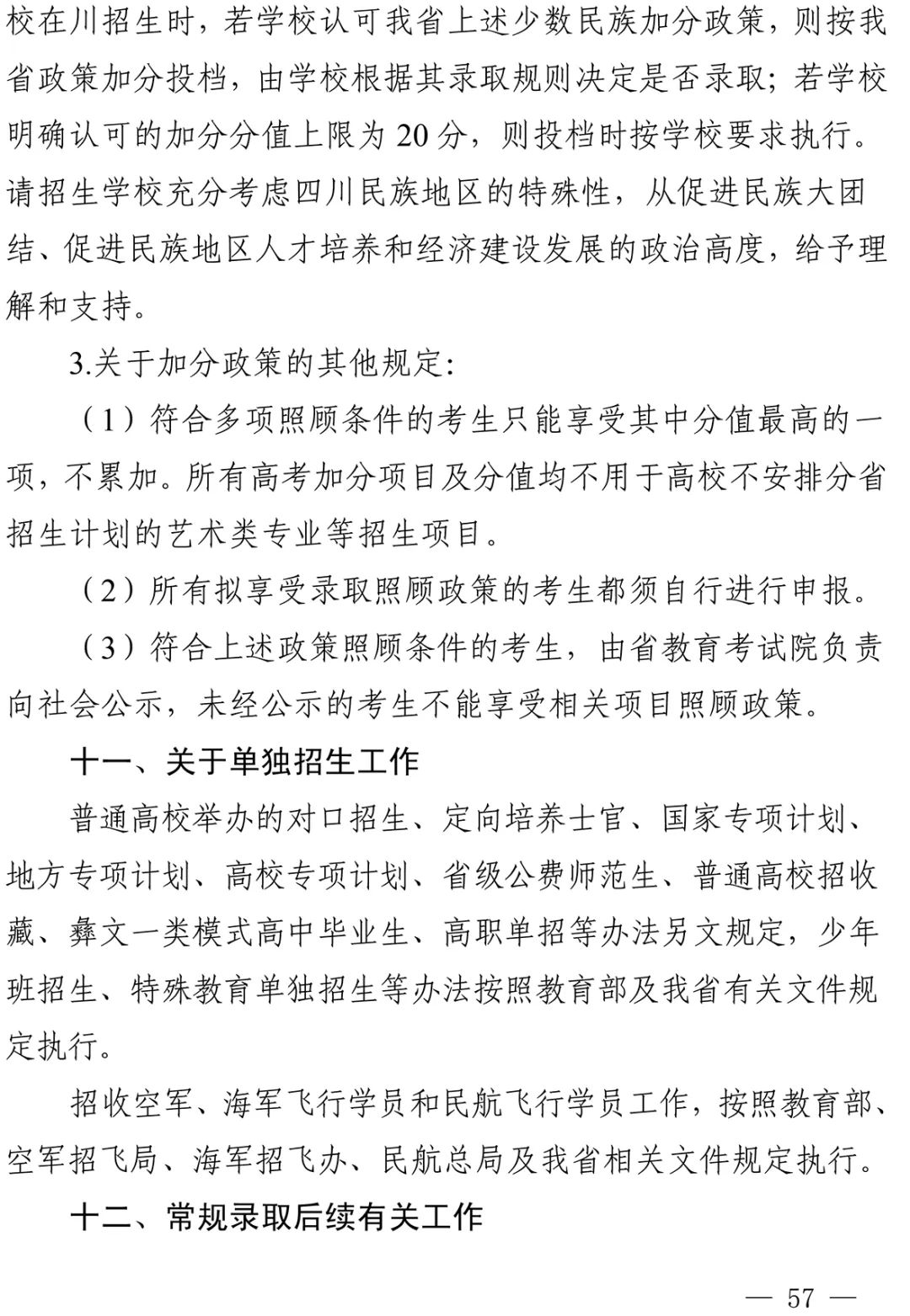 重磅！四川省2022年普通高校招生实施规定出台！-42.jpg