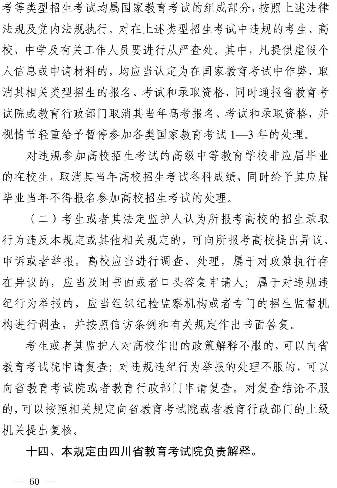 重磅！四川省2022年普通高校招生实施规定出台！-45.jpg