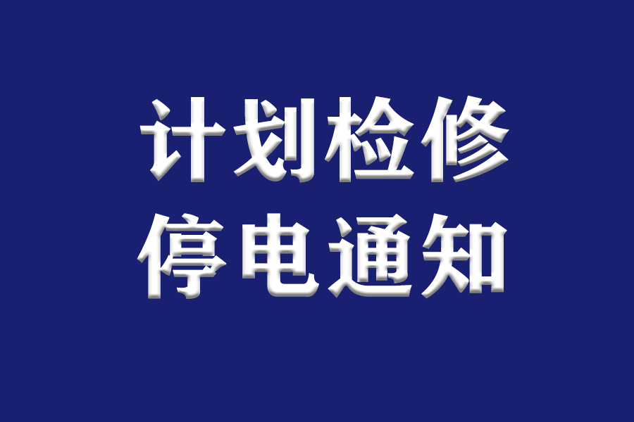 16-20日泸州这些地方计划检修停电 快看看有你家吗？-1.png