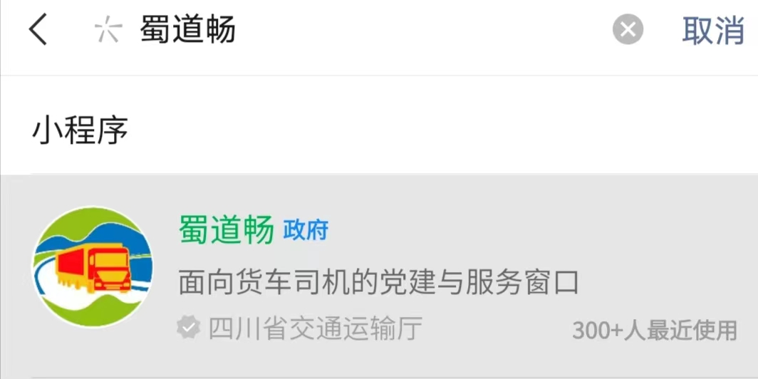 @泸州货车司机：“蜀道畅”党建微信平台上线啦！可享受到餐饮、洗衣、跨省通办等服务-1.jpg