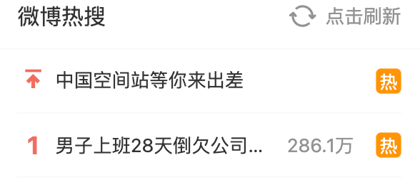 热搜第一！四川男子上班28天倒欠公司3280元-1.png