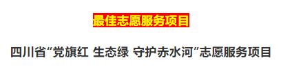 守护赤水河，泸州志愿服务项目入选全国先进典型名单-1.png
