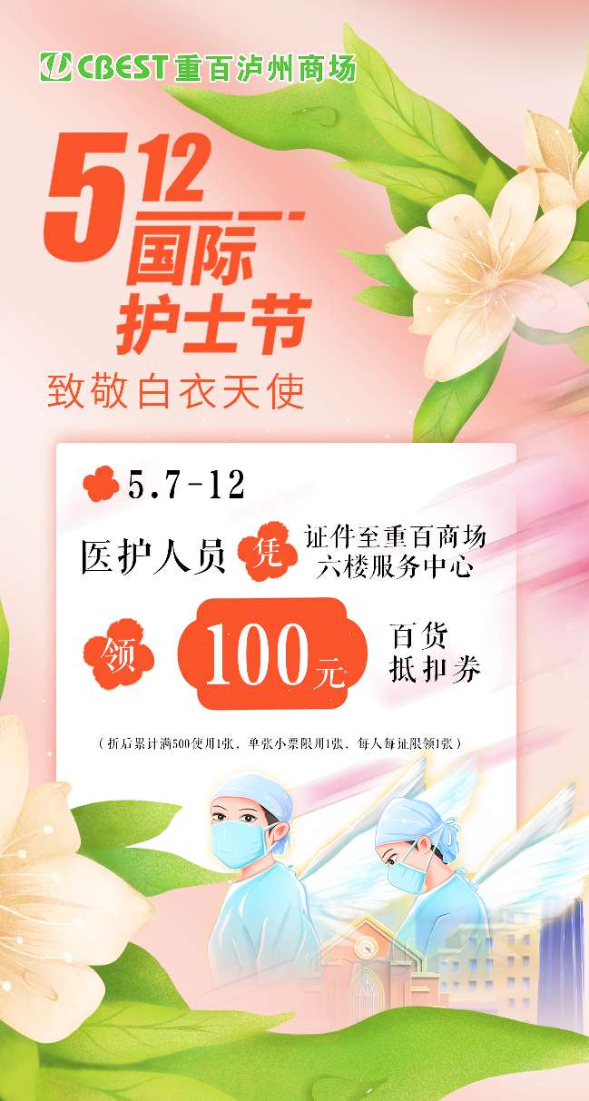 5.12护士节！重百泸州商场致敬医护工作者，快来领100元百货抵扣券！-1.png