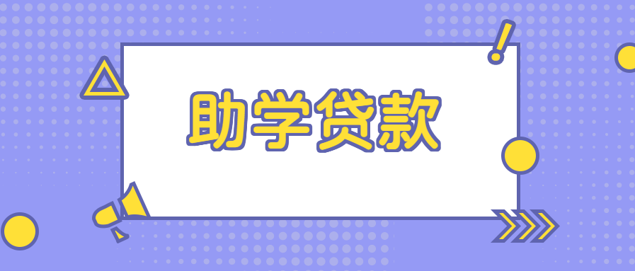 @泸州高校毕业生：今年应偿还国家助学贷款免息、本金可延期偿还-5.jpeg
