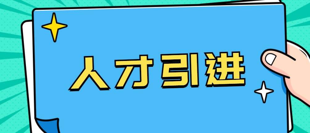 最高补助500万元！泸州江阳区出台“人才新政”-1.jpeg