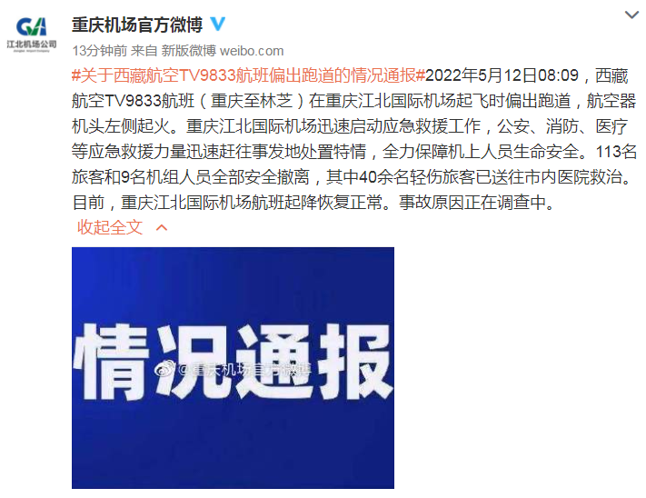 重庆机场：西藏航空起火航班40余名轻伤旅客已送往医院救治-1.png