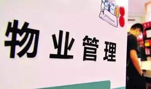 泸州业主注意了！四川物业管理新规施行！热点问题解读-1.jpeg