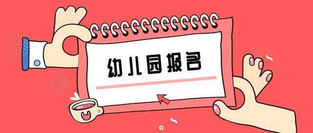 抓紧时间！今年泸州幼儿园报名方式有变-1.jpeg
