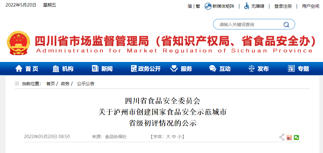 泸州市拟推荐为国家食品安全示范提名城市-1.png