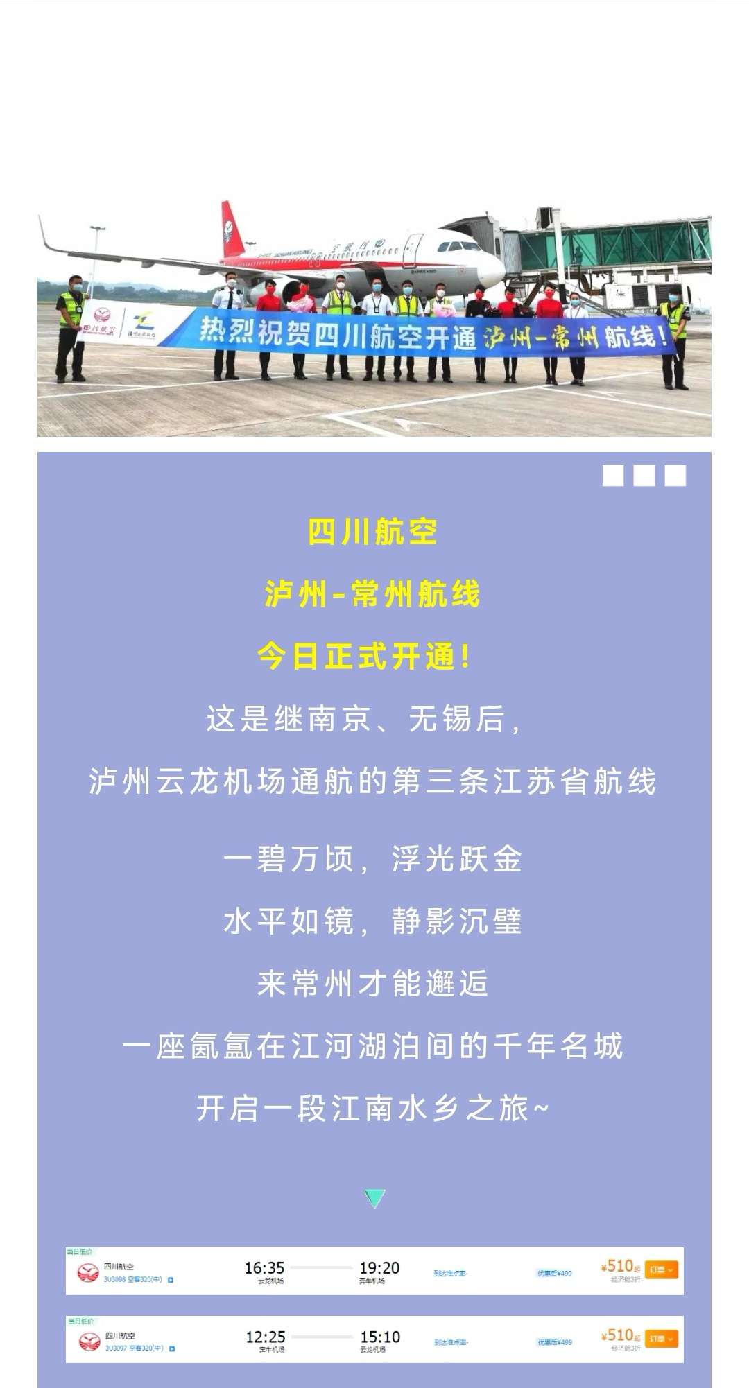 【新航线】四川航空泸州-常州航线今日正式开通！-1.jpg