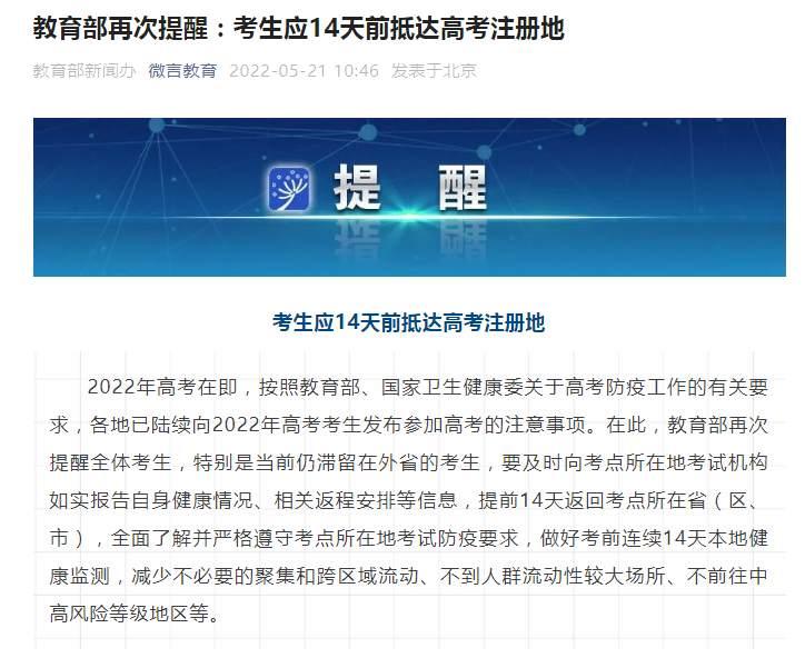 教育部再次提醒：考生应14天前抵达高考注册地-1.jpg