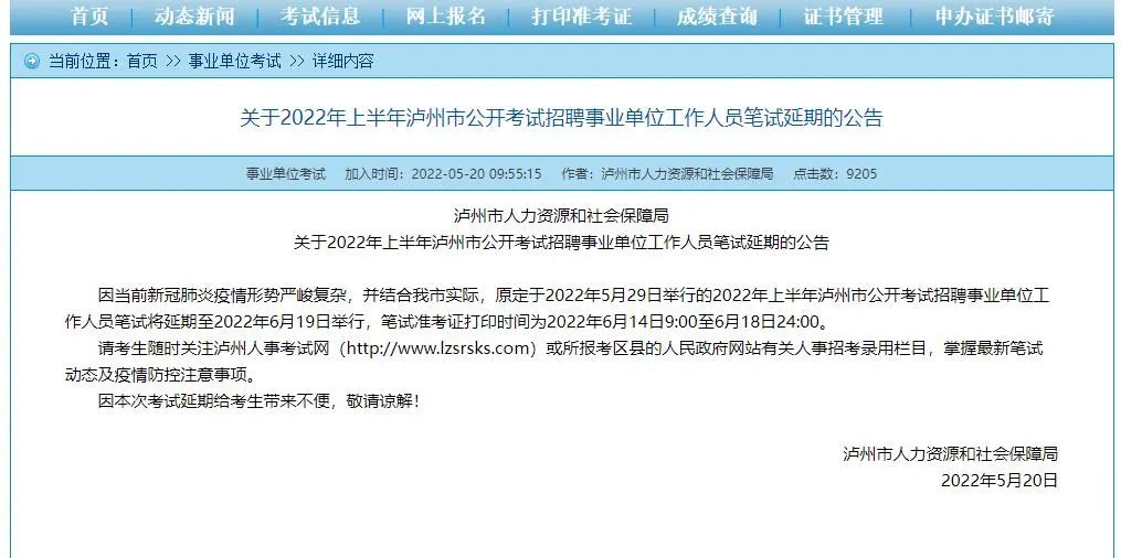 提醒！2022年上半年泸州市公开考试招聘事业单位工作人员笔试延期-1.jpg