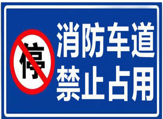 @泸州市民：谨记！消防车通道=生命通道-3.png