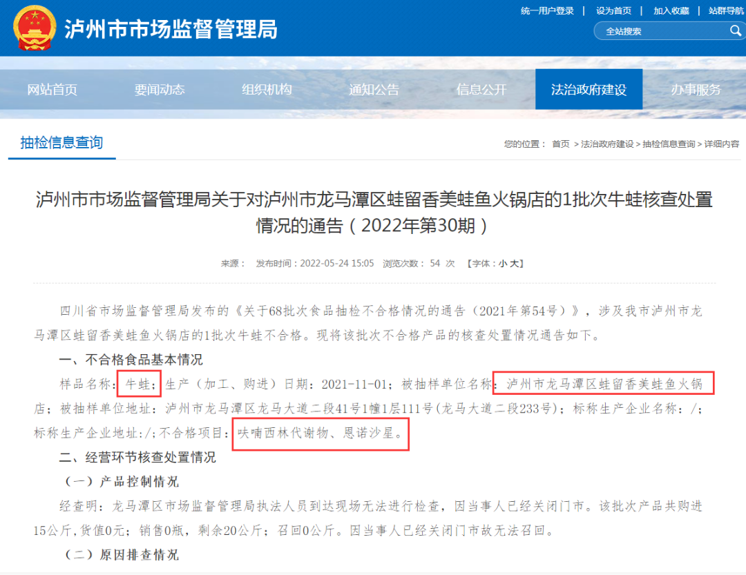 遭起！泸州一火锅店牛蛙检出禁用药品！已移送公安局...-2.png