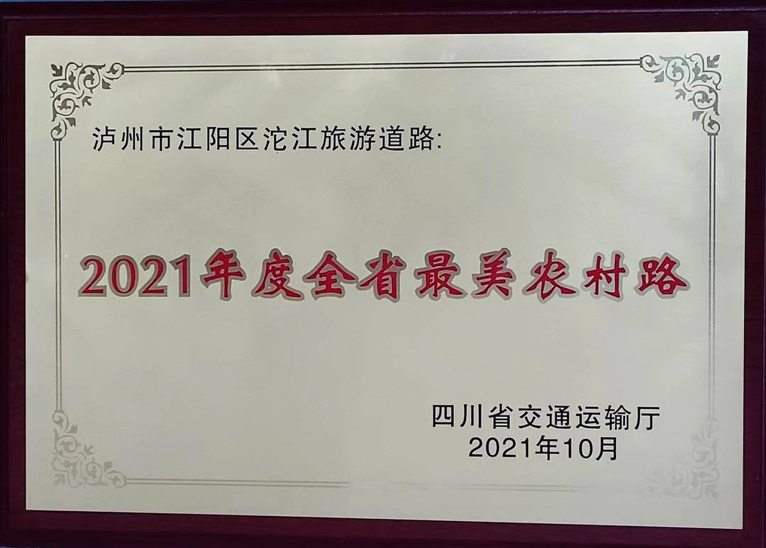 正式授牌！“全省最美农村路”——江阳区沱江旅游道路-1.jpg