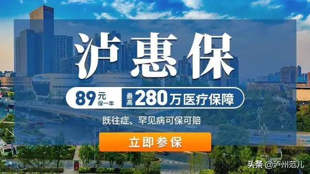 抓紧啦！“泸惠保”参保通道将于6月25日关闭-1.jpg