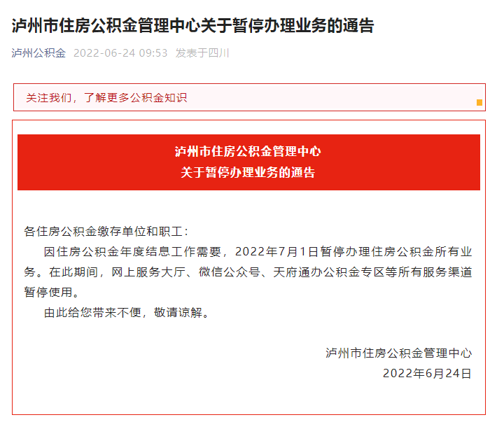 周知丨7月1日，泸州将暂停办理住房公积金所有业务-1.png