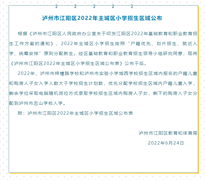 泸州市江阳区2022年主城区小学招生区域公布-2.png