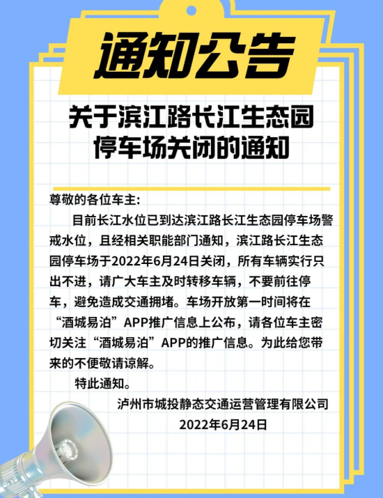 泸州滨江路长江生态园停车场今日关闭-1.png