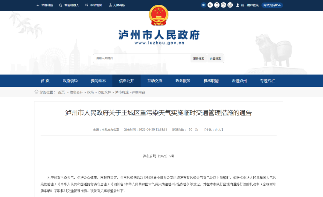 转扩！泸州市人民政府关于主城区重污染天气实施临时交通管理措施的通告-1.png