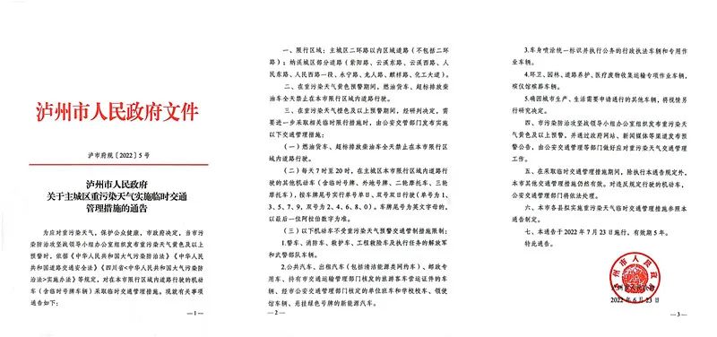 转扩！泸州市人民政府关于主城区重污染天气实施临时交通管理措施的通告-2.jpg