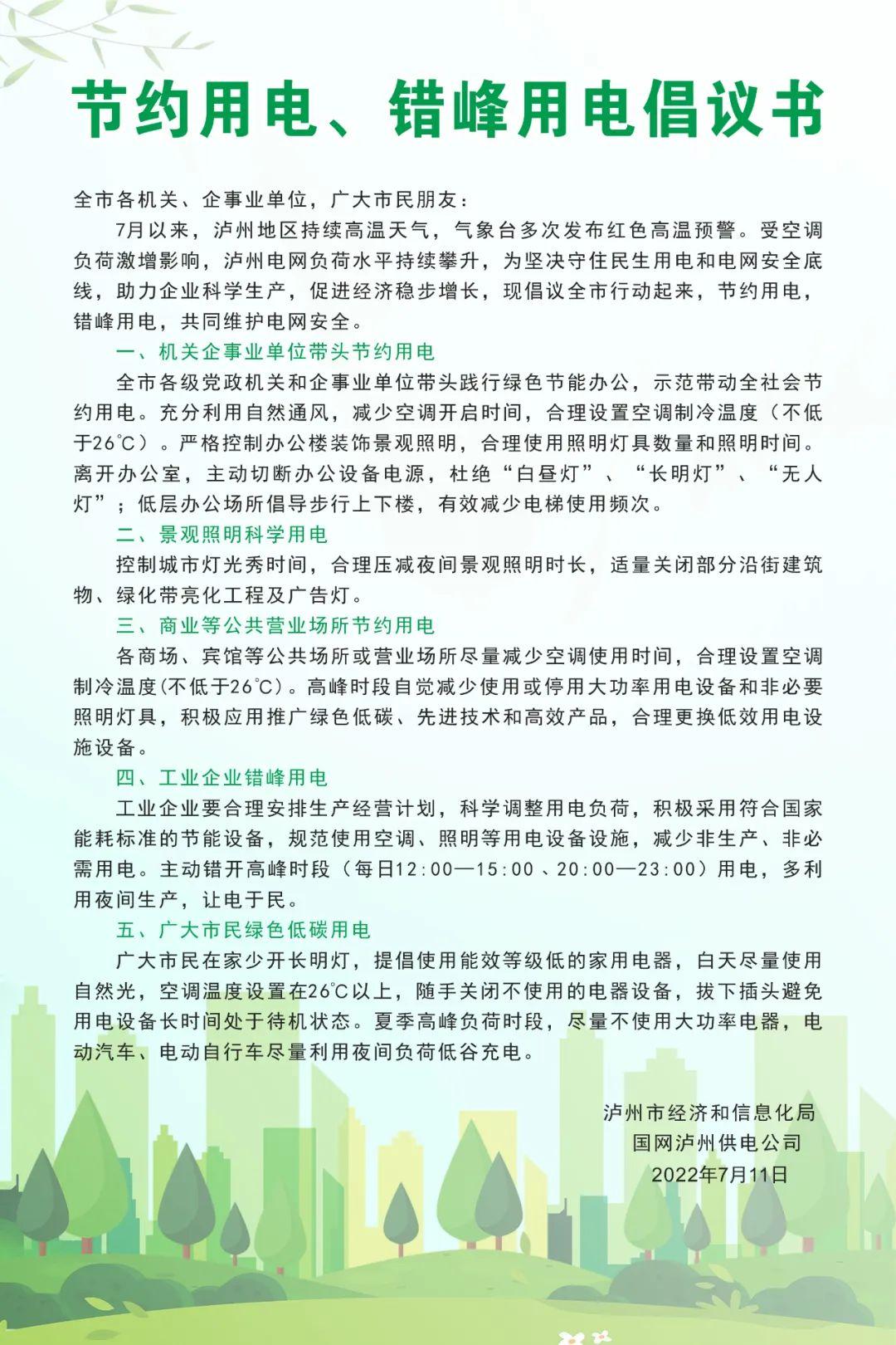 泸州高温天气持续，国网泸州供电公司主动节约用电-1.jpg