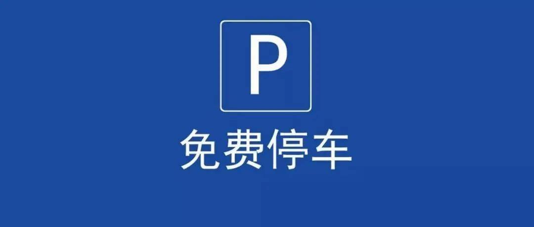 即日起至8月10日，泸州城区600多个停车位可免费停-1.jpeg
