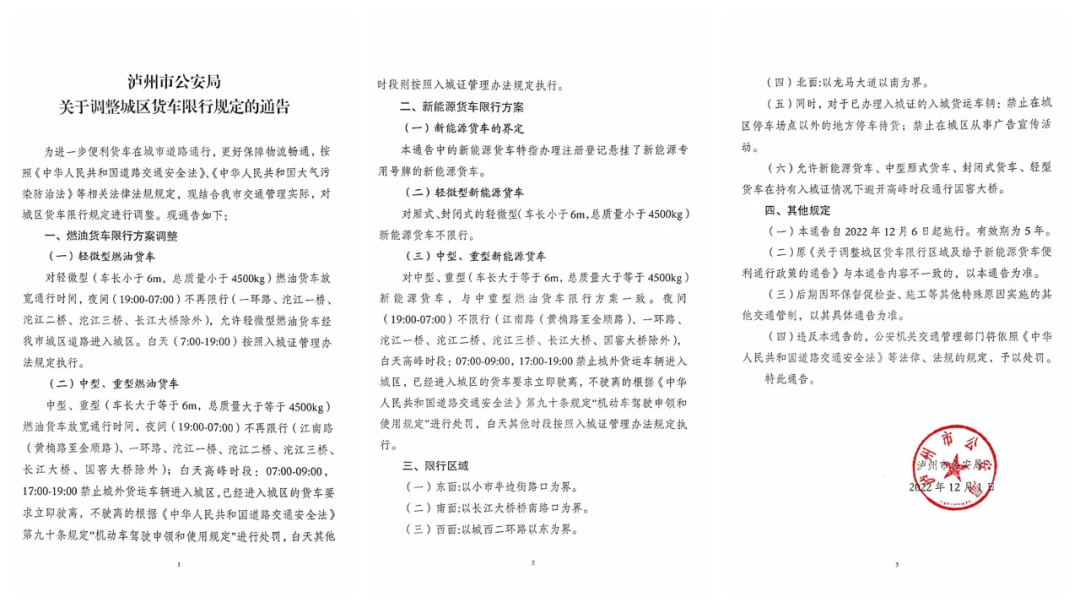 12月6日起，泸州货车限行规定有调整-1.png