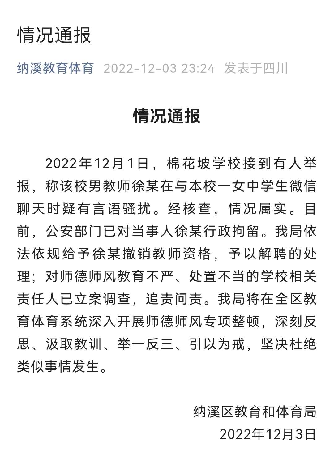 棉花坡学校男教师徐某言语骚扰女中学生，已被行政拘留，撤销教师资格！-1.jpg