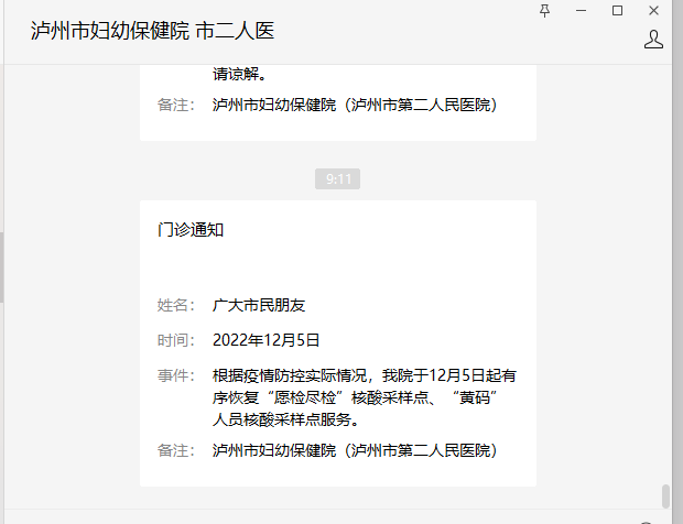 泸州市妇幼保健院恢复“愿检尽检”核酸采样点、“黄码”人员核酸采样点服务-1.png