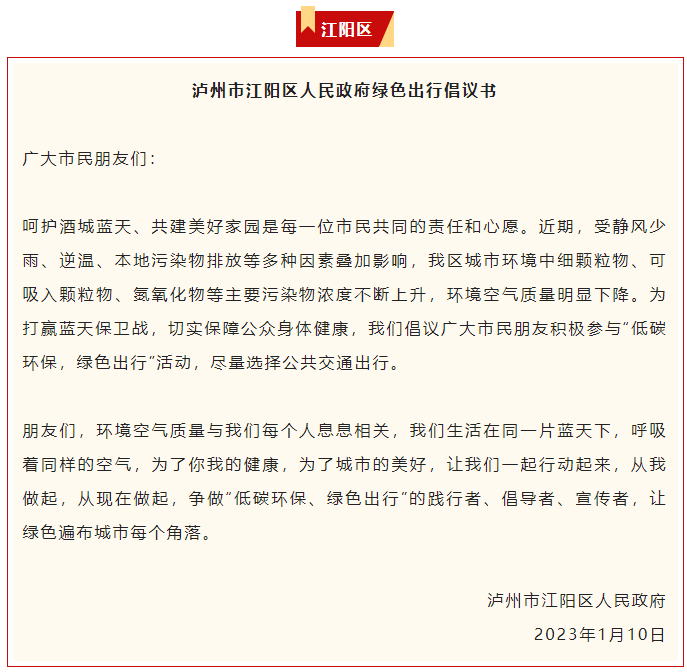 绿色出行我参与！江阳、龙马潭、纳溪、泸县向你发出“邀请”-2.png