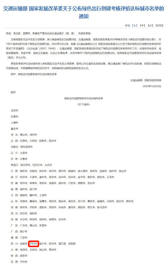 点赞！泸州入选全国绿色出行创建考核评价达标城市名单-1.png